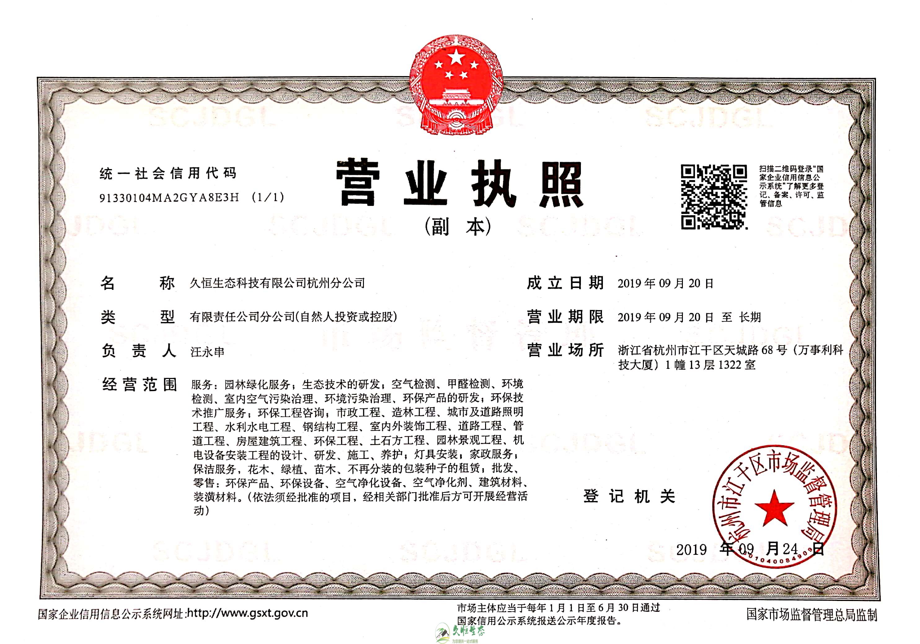 肥西久恒生态杭州分公司营业执照